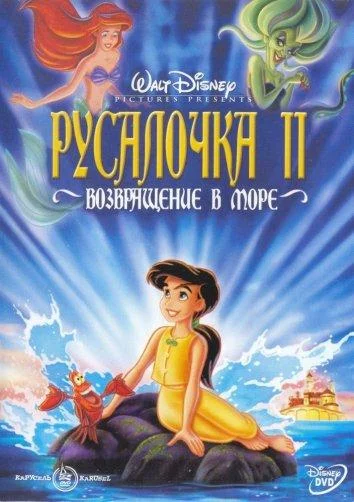 Смотреть Русалочка 2: Возвращение в море (2000) онлайн в хорошем качестве 720-1080 HD, бесплатно на русском языке