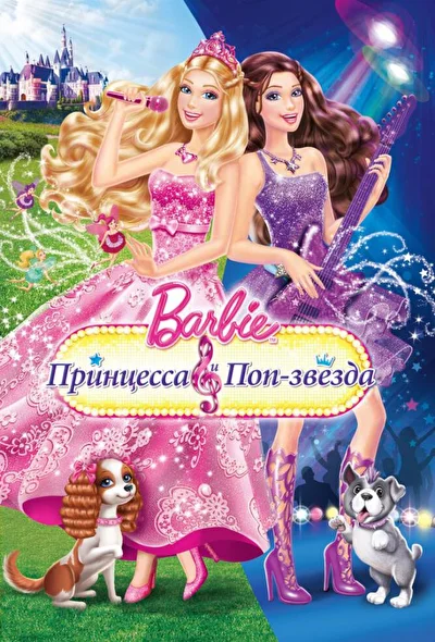 Смотреть Barbie: Принцесса и поп-звезда (2012) онлайн в хорошем качестве 720-1080 HD, бесплатно на русском языке