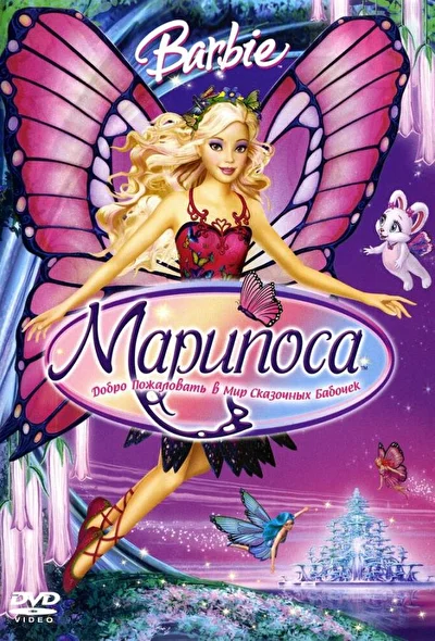 Смотреть Барби: Марипоса (2008) онлайн в хорошем качестве 720-1080 HD, бесплатно на русском языке