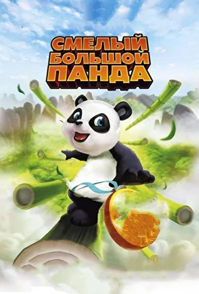 Смотреть Смелый большой панда (2011) онлайн в хорошем качестве 720-1080 HD, бесплатно на русском языке