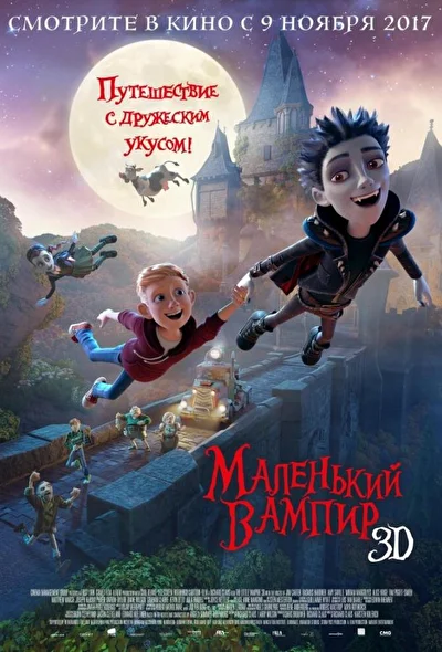 Смотреть Маленький вампир (2017) онлайн в хорошем качестве 720-1080 HD, бесплатно на русском языке