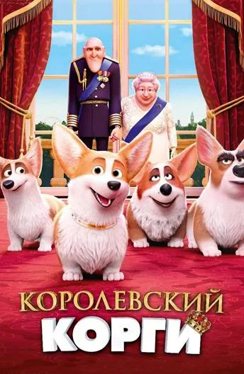 Смотреть Королевский корги (2019) онлайн в хорошем качестве 720-1080 HD, бесплатно на русском языке