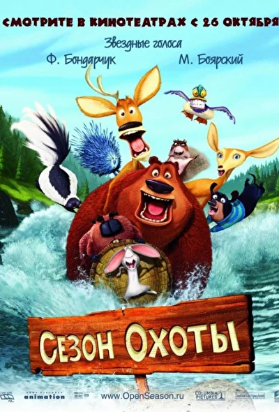 Смотреть Сезон охоты (2006) онлайн в хорошем качестве 720-1080 HD, бесплатно на русском языке