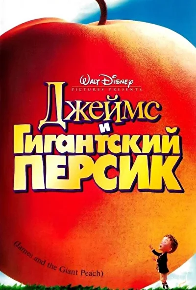 Смотреть Джеймс и гигантский персик (1996) онлайн в хорошем качестве 720-1080 HD, бесплатно на русском языке