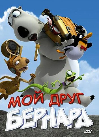 Смотреть Мой друг Бернард (2009) онлайн в хорошем качестве 720-1080 HD, бесплатно на русском языке