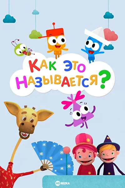 Смотреть Как это называется? () онлайн в хорошем качестве 720-1080 HD, бесплатно на русском языке