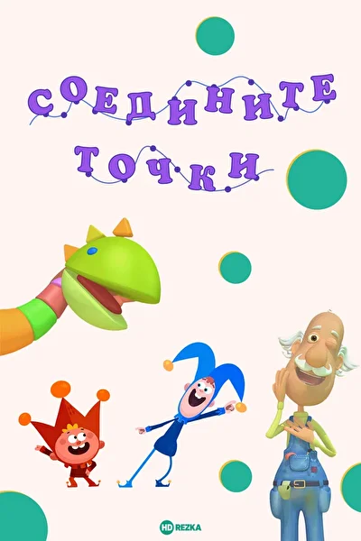 Соедините точки ()