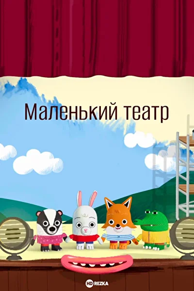 Маленький театр ()
