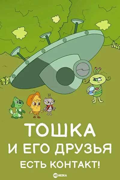 Тошка и его друзья. Есть контакт! ()