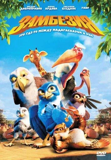 Смотреть Замбезия (2012) онлайн в хорошем качестве 720-1080 HD, бесплатно на русском языке