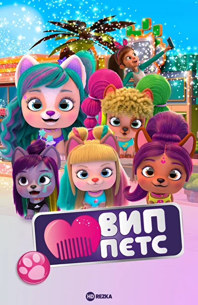 ВИП петс (2019)