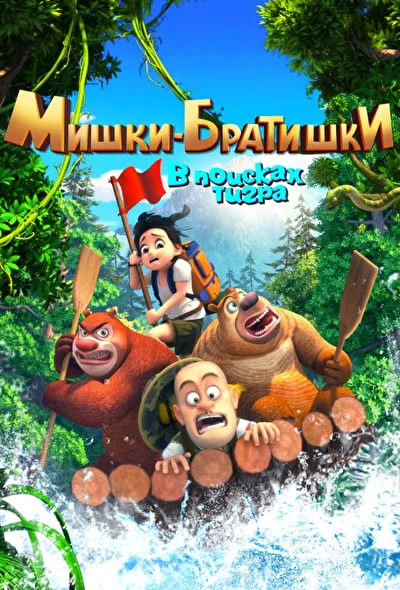 Смотреть Мишки-братишки: В поисках тигра (2017) онлайн в хорошем качестве 720-1080 HD, бесплатно на русском языке