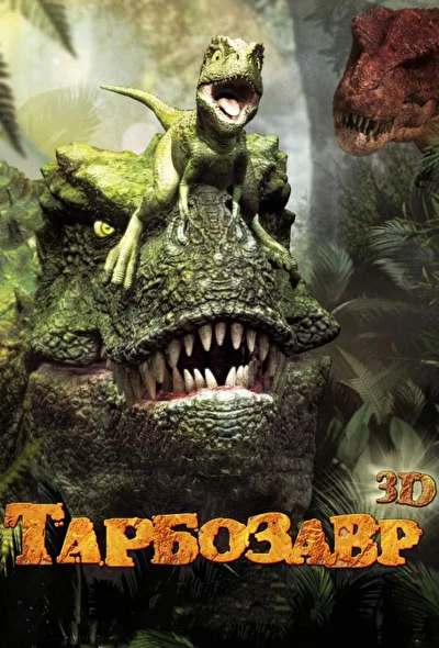Смотреть Тарбозавр 3D (2012) онлайн в хорошем качестве 720-1080 HD, бесплатно на русском языке
