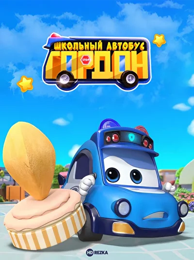 Школьный автобус Гордон (2019)