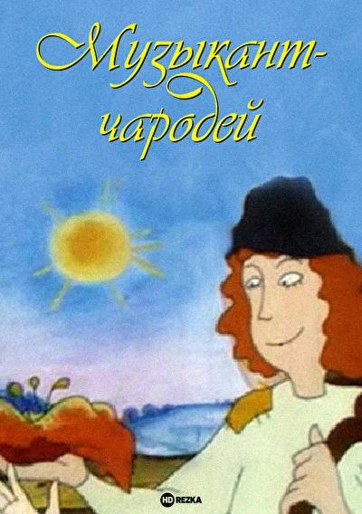 Музыкант-чародей ()