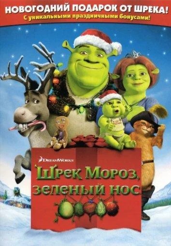 Смотреть Шрэк мороз, зеленый нос (2007) онлайн в хорошем качестве 720-1080 HD, бесплатно на русском языке